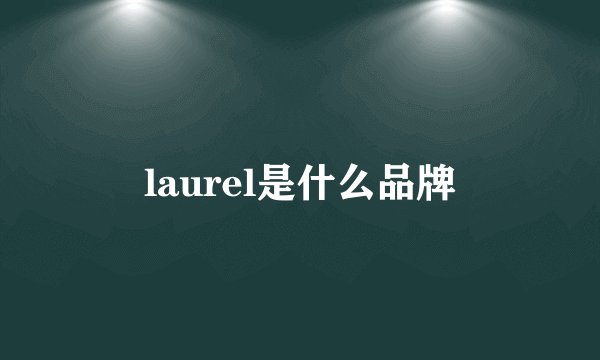 laurel是什么品牌