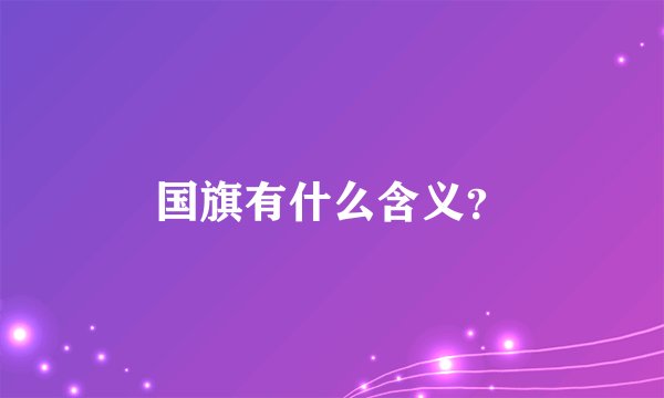 国旗有什么含义？