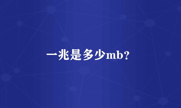 一兆是多少mb？