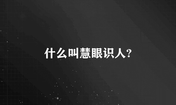 什么叫慧眼识人?