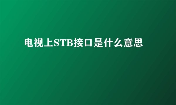 电视上STB接口是什么意思