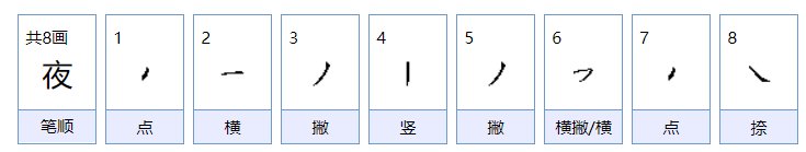 夜晚的夜笔画顺序