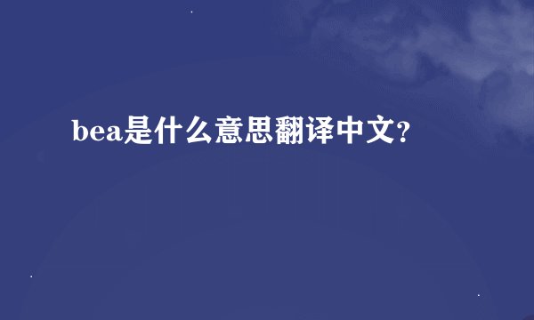 bea是什么意思翻译中文？