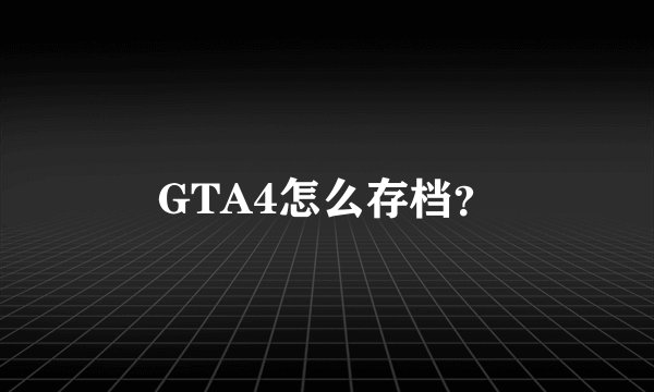 GTA4怎么存档？