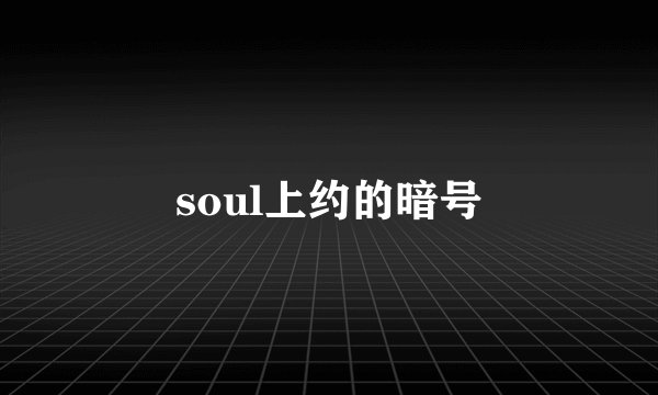 soul上约的暗号