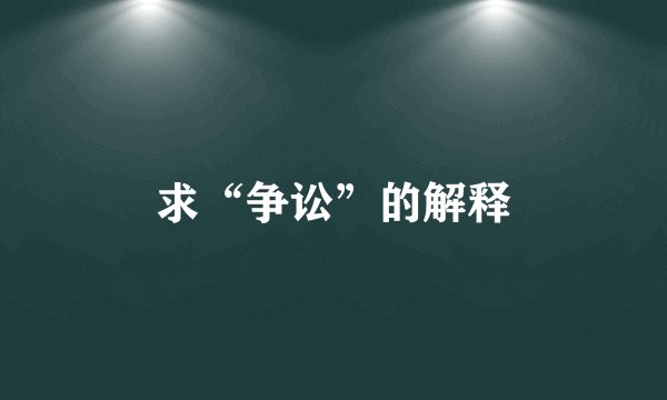 求“争讼”的解释