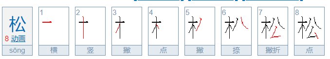 松字的笔顺