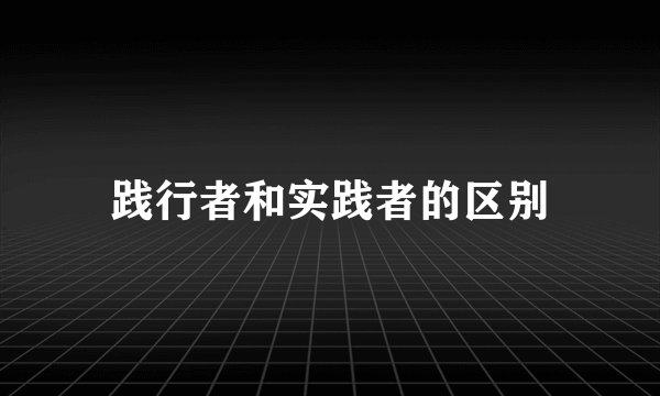 践行者和实践者的区别
