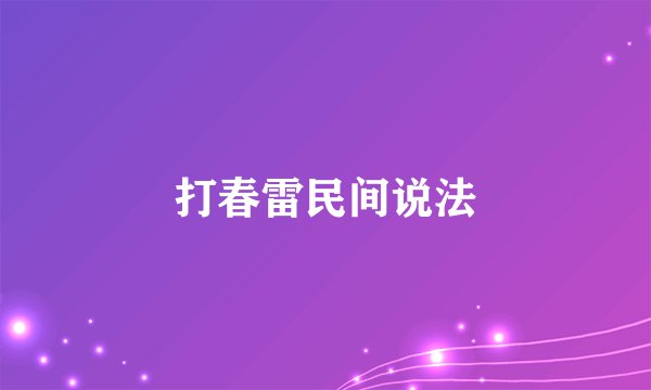 打春雷民间说法