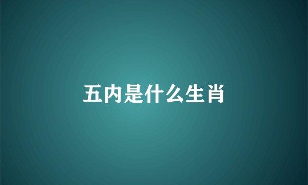 五内是什么生肖