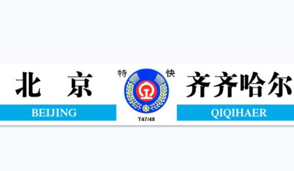 t47次列车途经站点