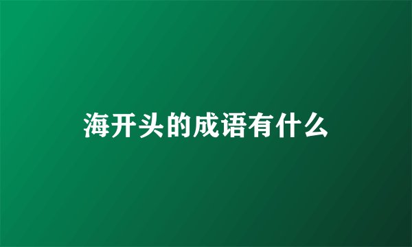 海开头的成语有什么