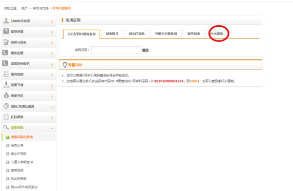 手机puk码怎么查，怎么查询手机puk码
