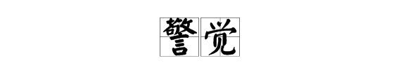 “警觉”和“机警”是一组近义词吗？