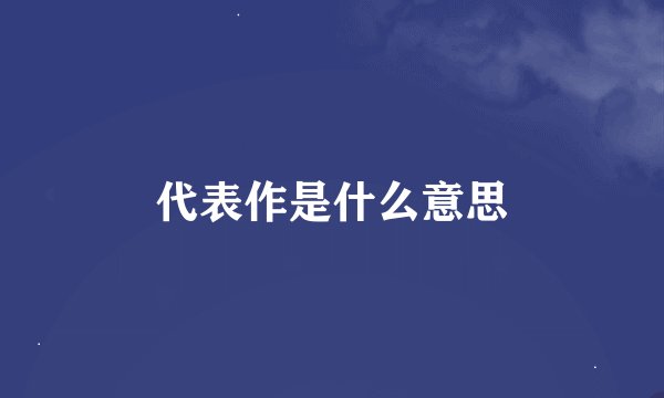 代表作是什么意思