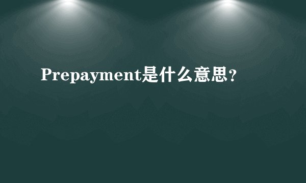 Prepayment是什么意思？
