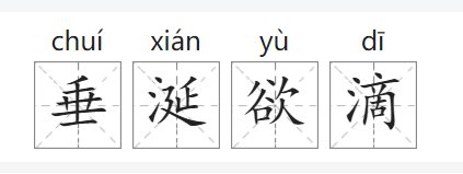 垂涎欲滴的拼音