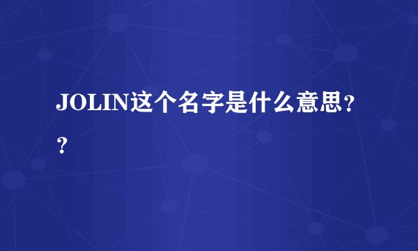JOLIN这个名字是什么意思？？