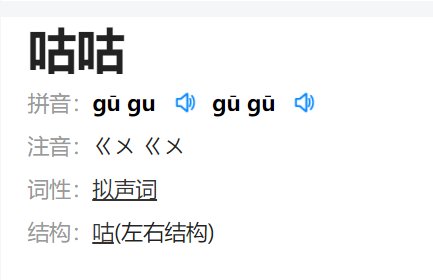 咕噜是什么意思