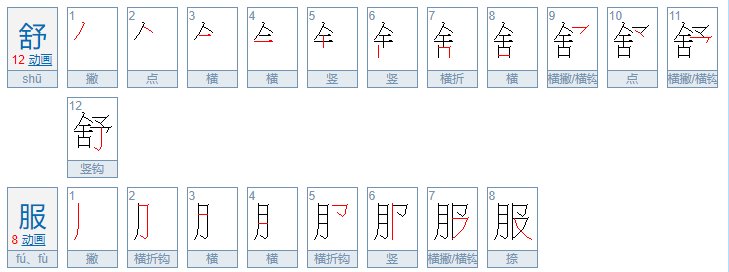 想知道舒服怎么写？