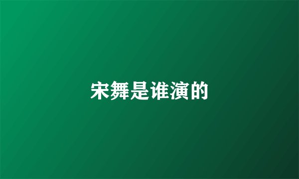 宋舞是谁演的