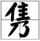 隽字的拼音是什么？