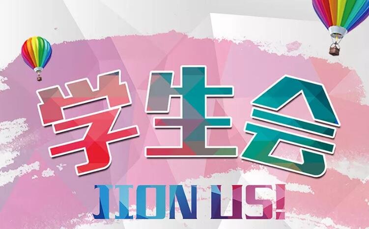 学生会有什么部门？