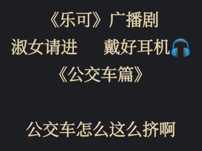 乐可公交车的内容是什么啊？