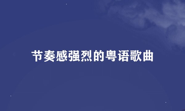 节奏感强烈的粤语歌曲