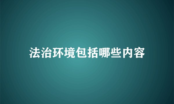 法治环境包括哪些内容