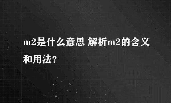m2是什么意思 解析m2的含义和用法？