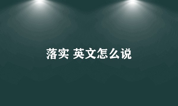 落实 英文怎么说