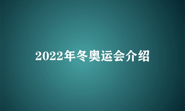 2022年冬奥运会介绍