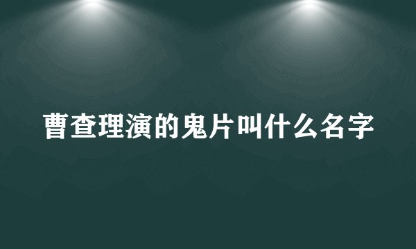 曹查理演的鬼片叫什么名字