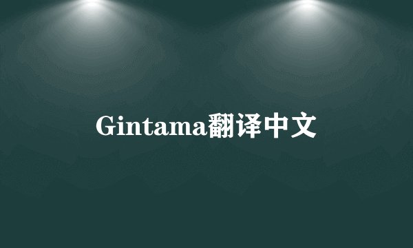Gintama翻译中文