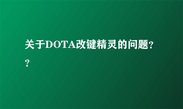 关于DOTA改键精灵的问题？？