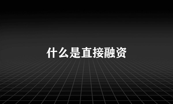 什么是直接融资