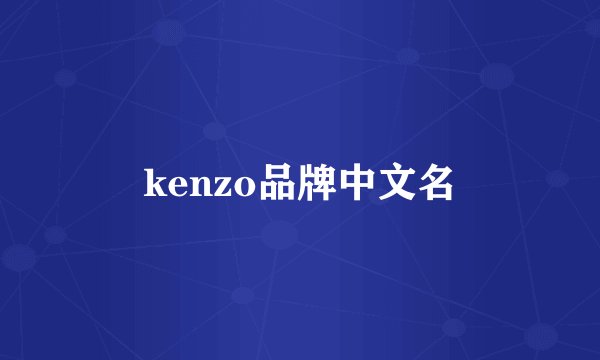 kenzo品牌中文名