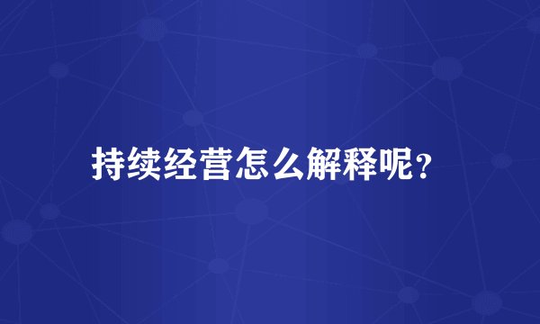 持续经营怎么解释呢？