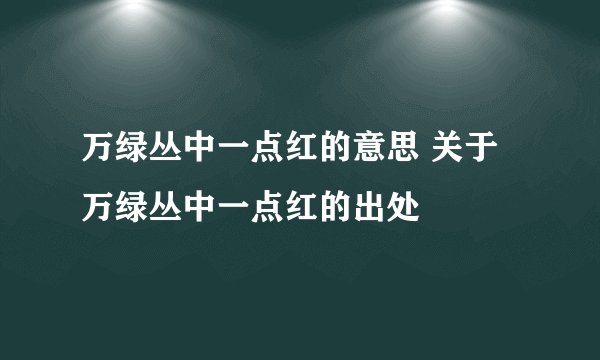 万绿丛中一点红的意思 关于万绿丛中一点红的出处