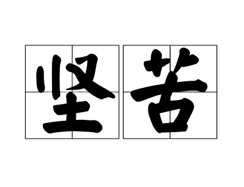 艰难与艰苦的区别是什么？