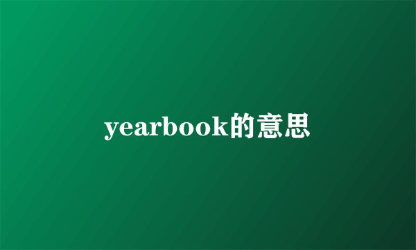 yearbook的意思