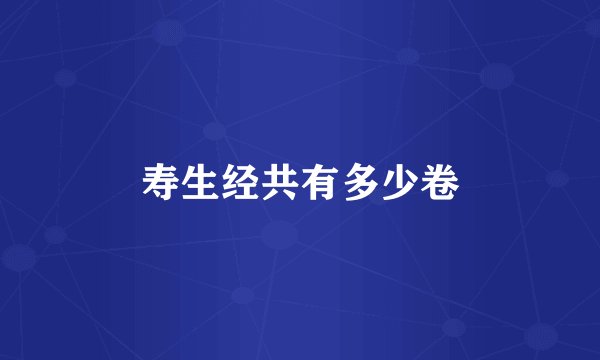 寿生经共有多少卷