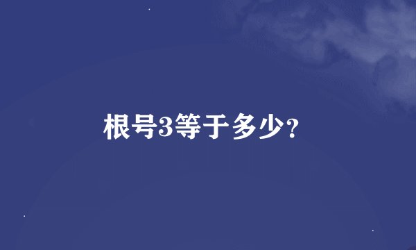 根号3等于多少？