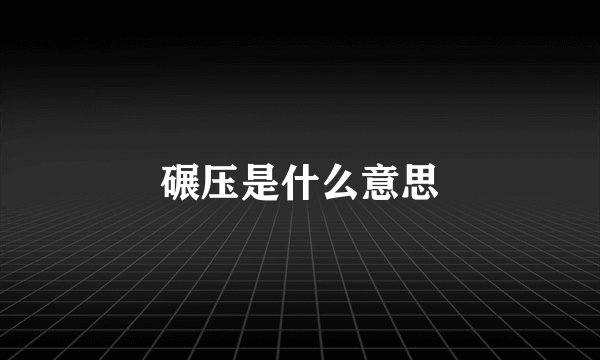 碾压是什么意思