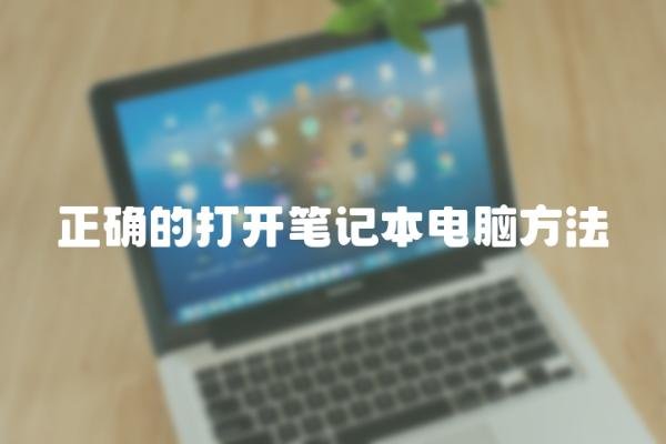 正确的打开笔记本电脑方法