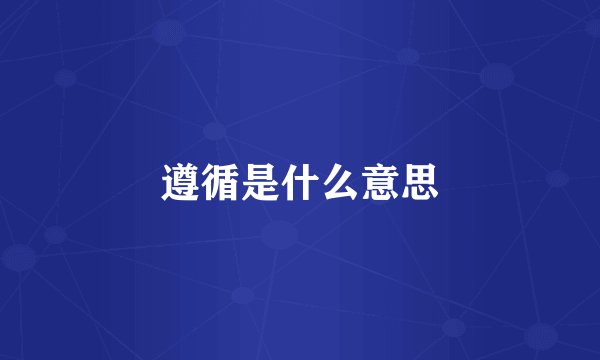 遵循是什么意思