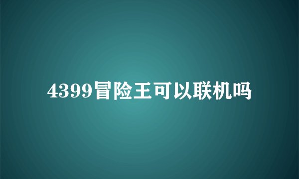 4399冒险王可以联机吗