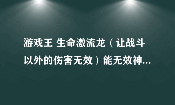 游戏王 生命激流龙（让战斗以外的伤害无效）能无效神之宣告（支付一半生命值）的效果吗
