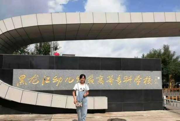黑龙江幼师学校哪个最好